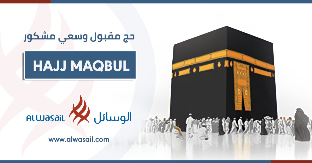 Hajj Maqbul