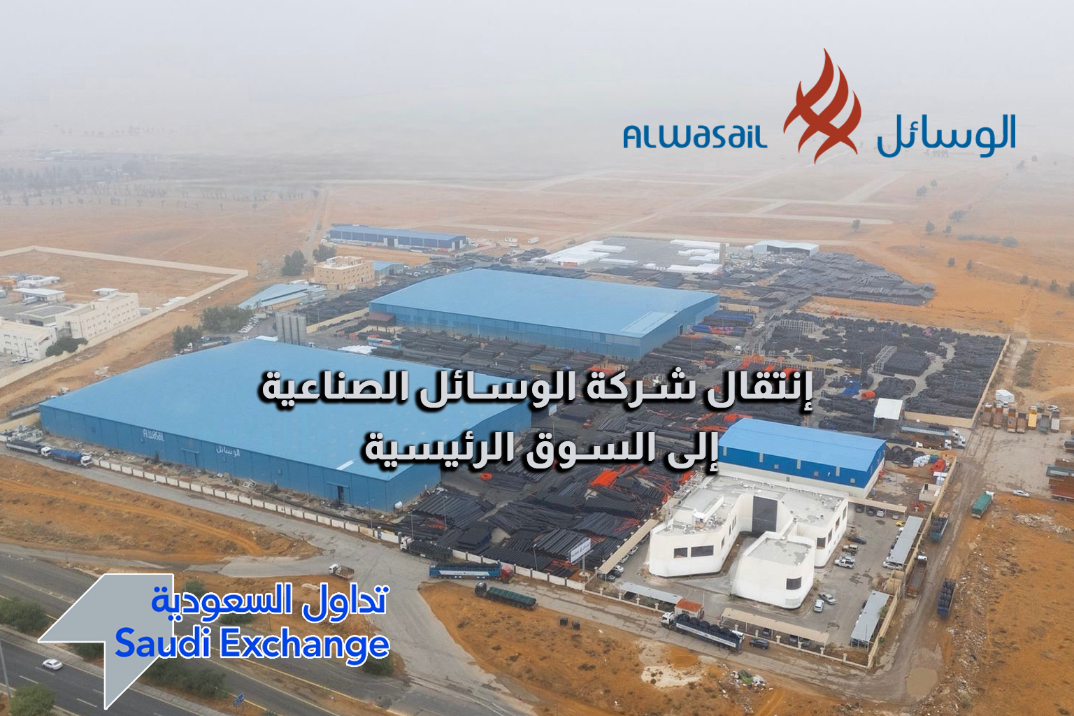 إعلان من تداول السعودية بشأن الموافقة على انتقال أسهم شركة الوسائل الصناعية إلى السوق الرئيسية